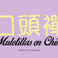 Muletillas en chino